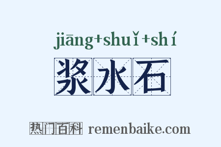 浆水石是什么意思的图片